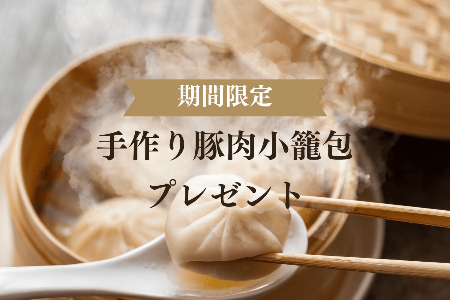 手作り豚肉小籠包無料プレゼントバナー